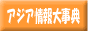 アジア情報大辞典・サイト登録・アジアリンク集 byアジアネットワーク